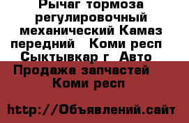 Рычаг тормоза регулировочный механический Камаз передний - Коми респ., Сыктывкар г. Авто » Продажа запчастей   . Коми респ.